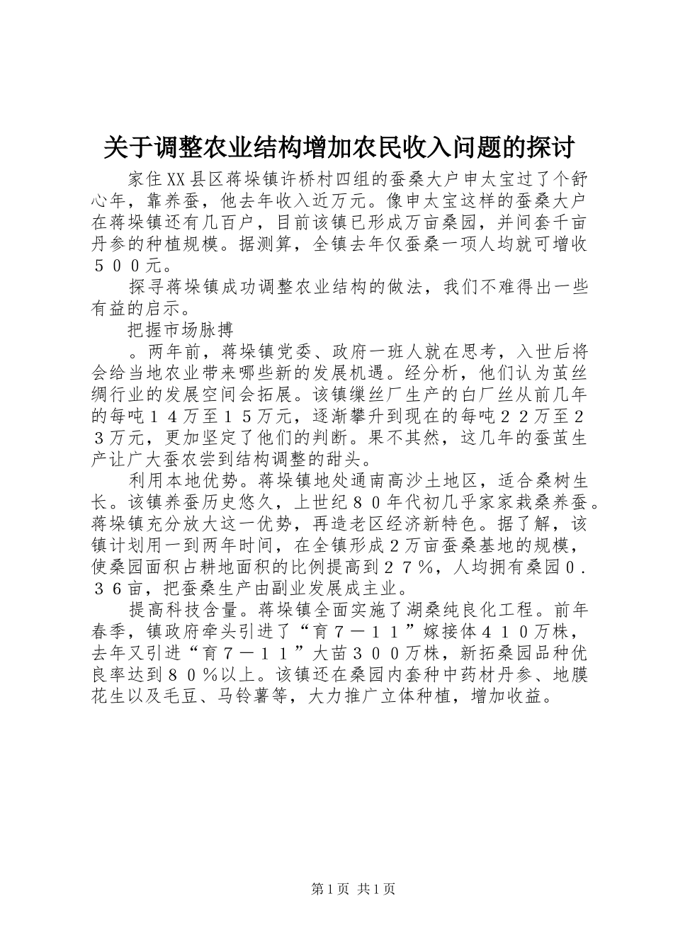 关于调整农业结构增加农民收入问题的探讨_第1页