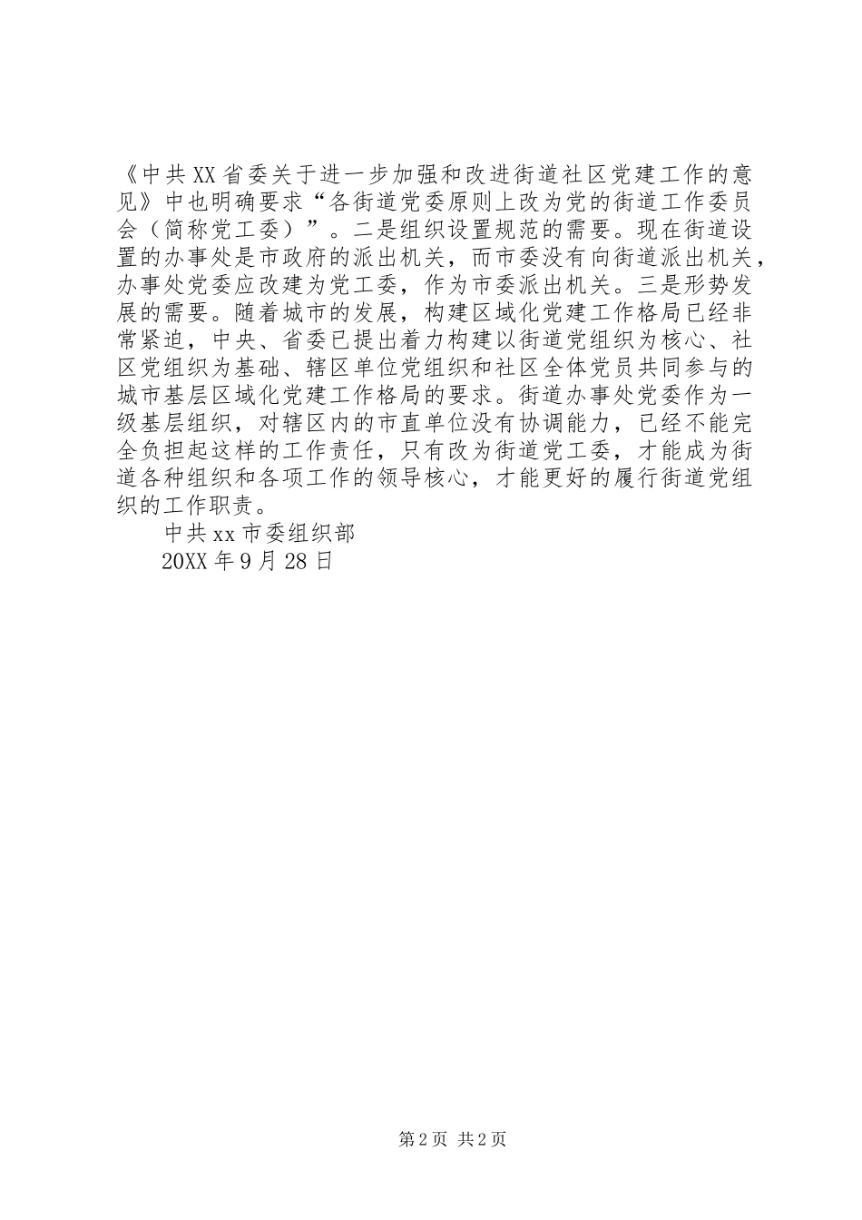 关于调整设置机关党组织的请示_第2页