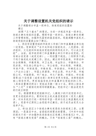 关于调整设置机关党组织的请示