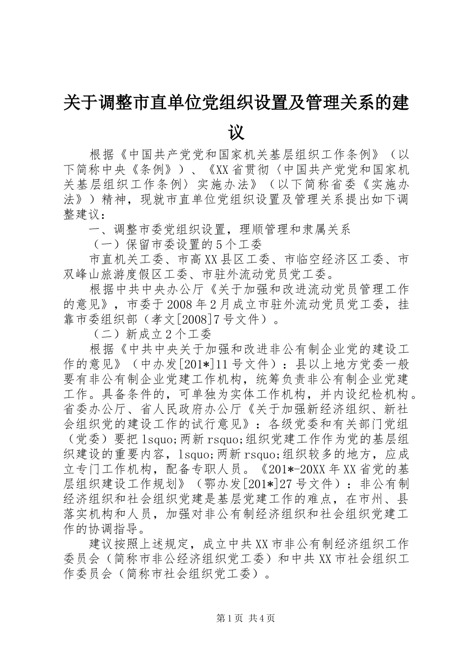 关于调整市直单位党组织设置及管理关系的建议_第1页