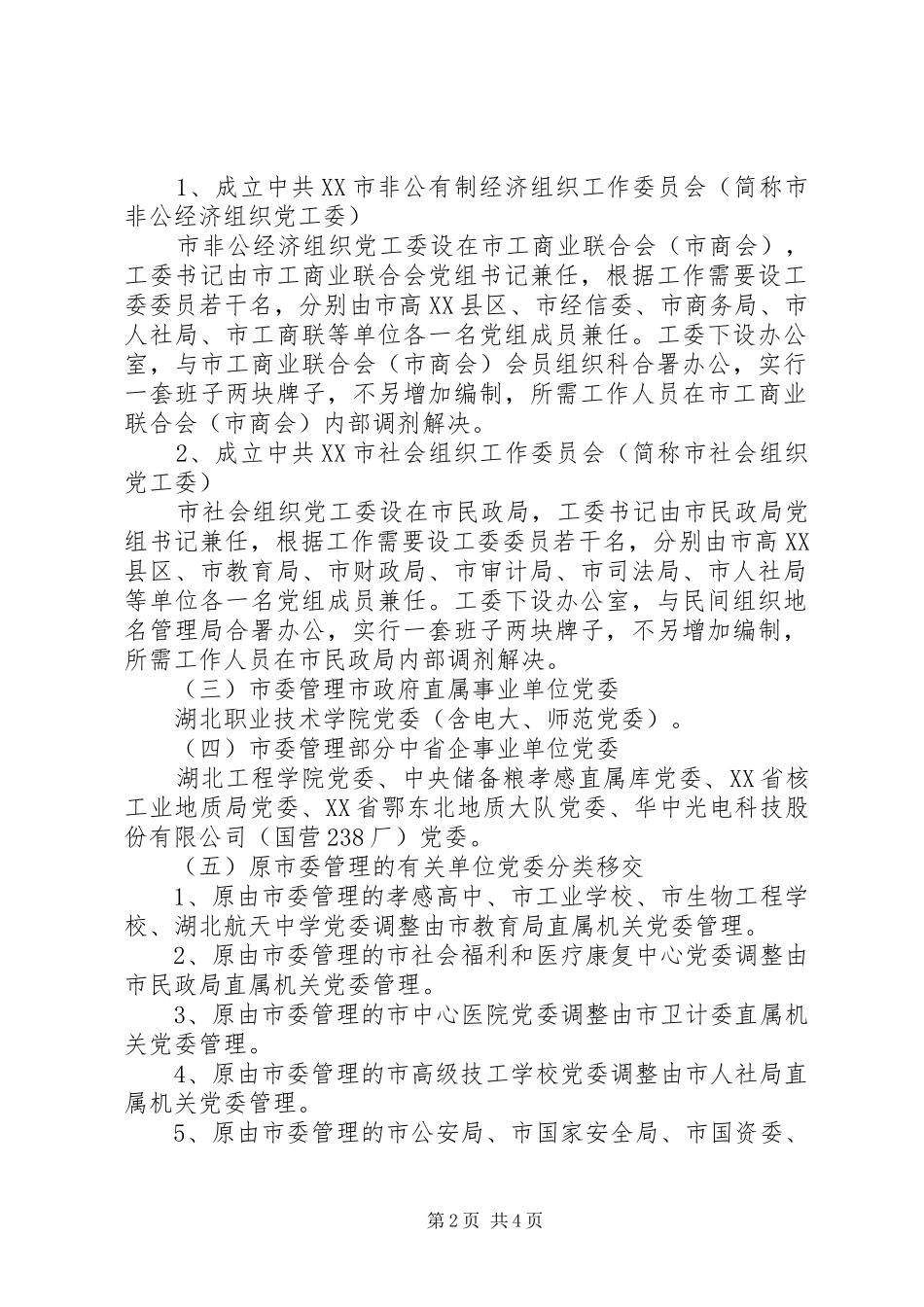 关于调整市直单位党组织设置及管理关系的建议_第2页