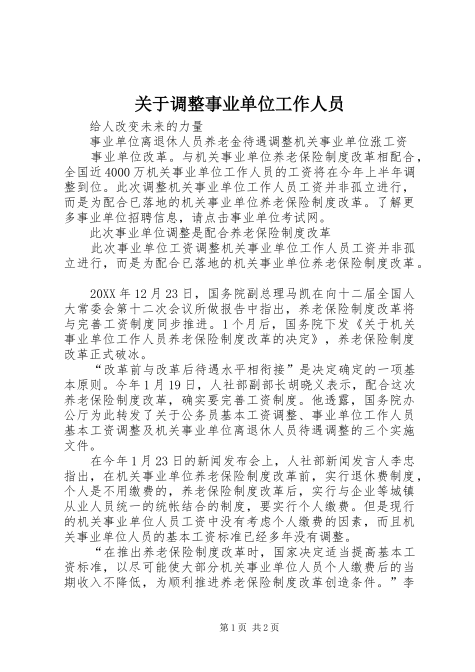关于调整事业单位工作人员_第1页