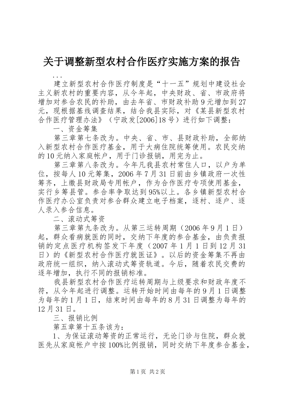 关于调整新型农村合作医疗实施方案的报告_第1页