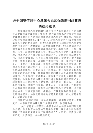 关于调整信息中心隶属关系加强政府网站建设的初步意见