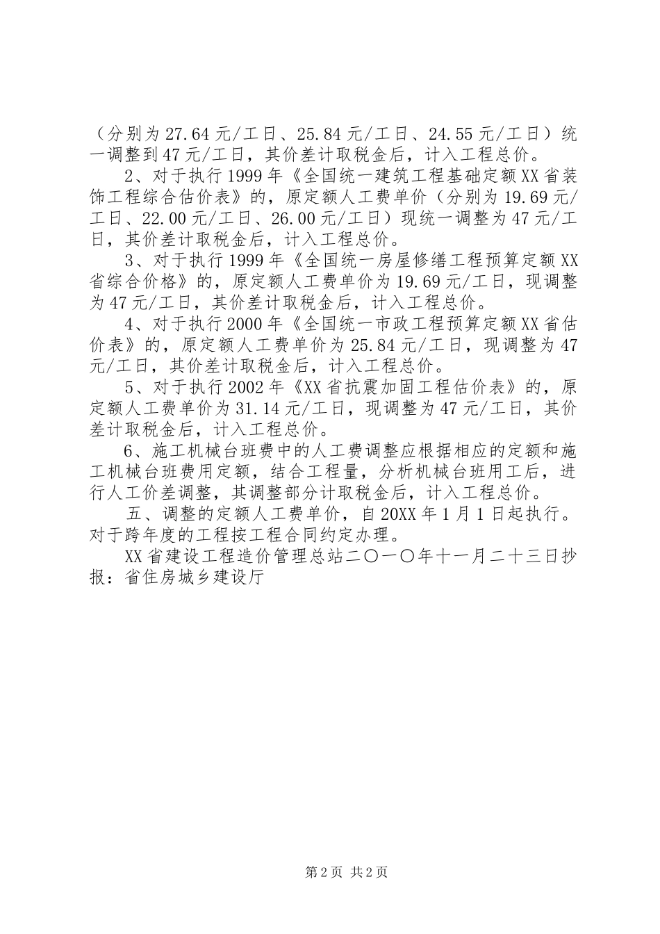 关于调整执行建设工程定额人工费的实施意见_第2页