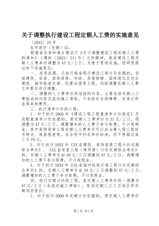关于调整执行建设工程定额人工费的实施意见