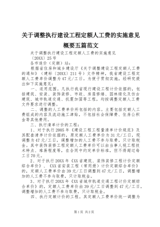 关于调整执行建设工程定额人工费的实施意见概要五篇范文