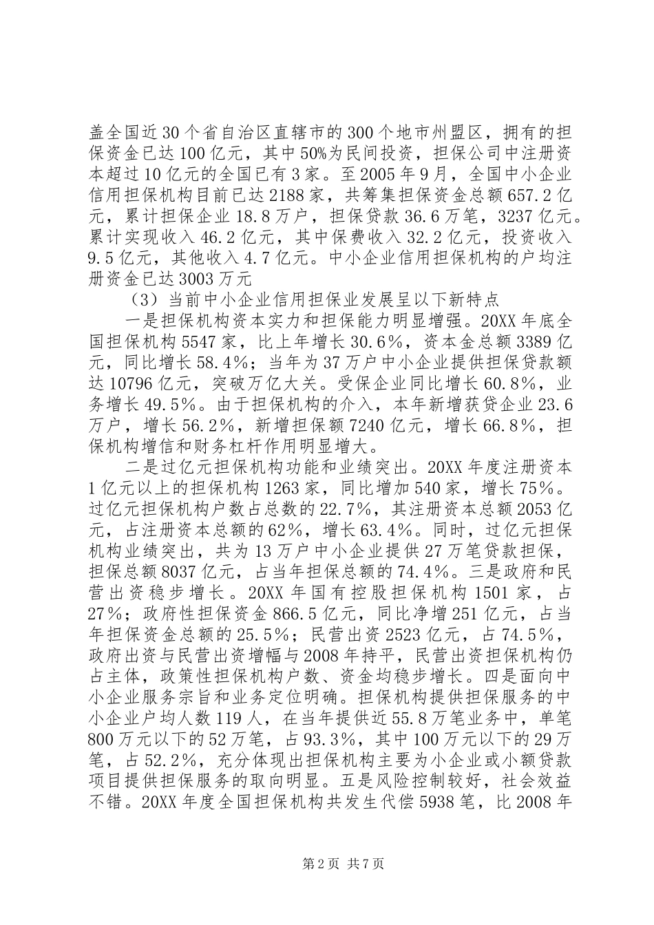 关于鼎力中小企业信用担保公司改制问题的分析_第2页