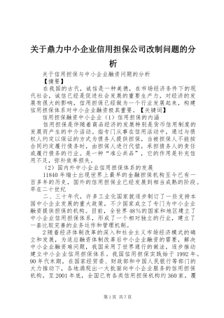 关于鼎力中小企业信用担保公司改制问题的分析