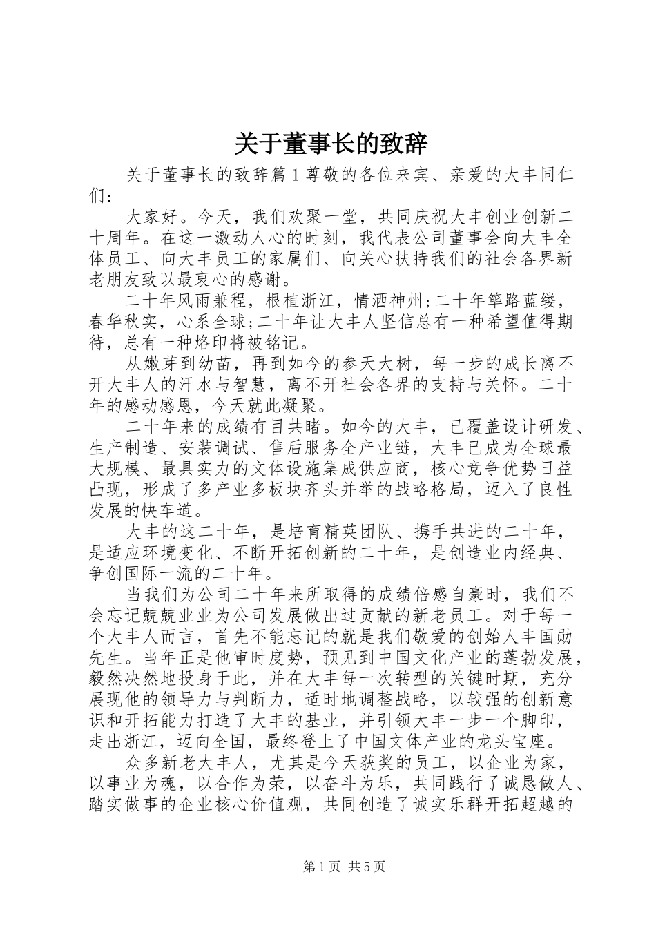 关于董事长的致辞_第1页