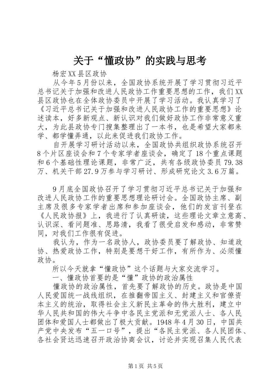 关于懂政协的实践与思考_第1页
