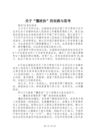 关于懂政协的实践与思考