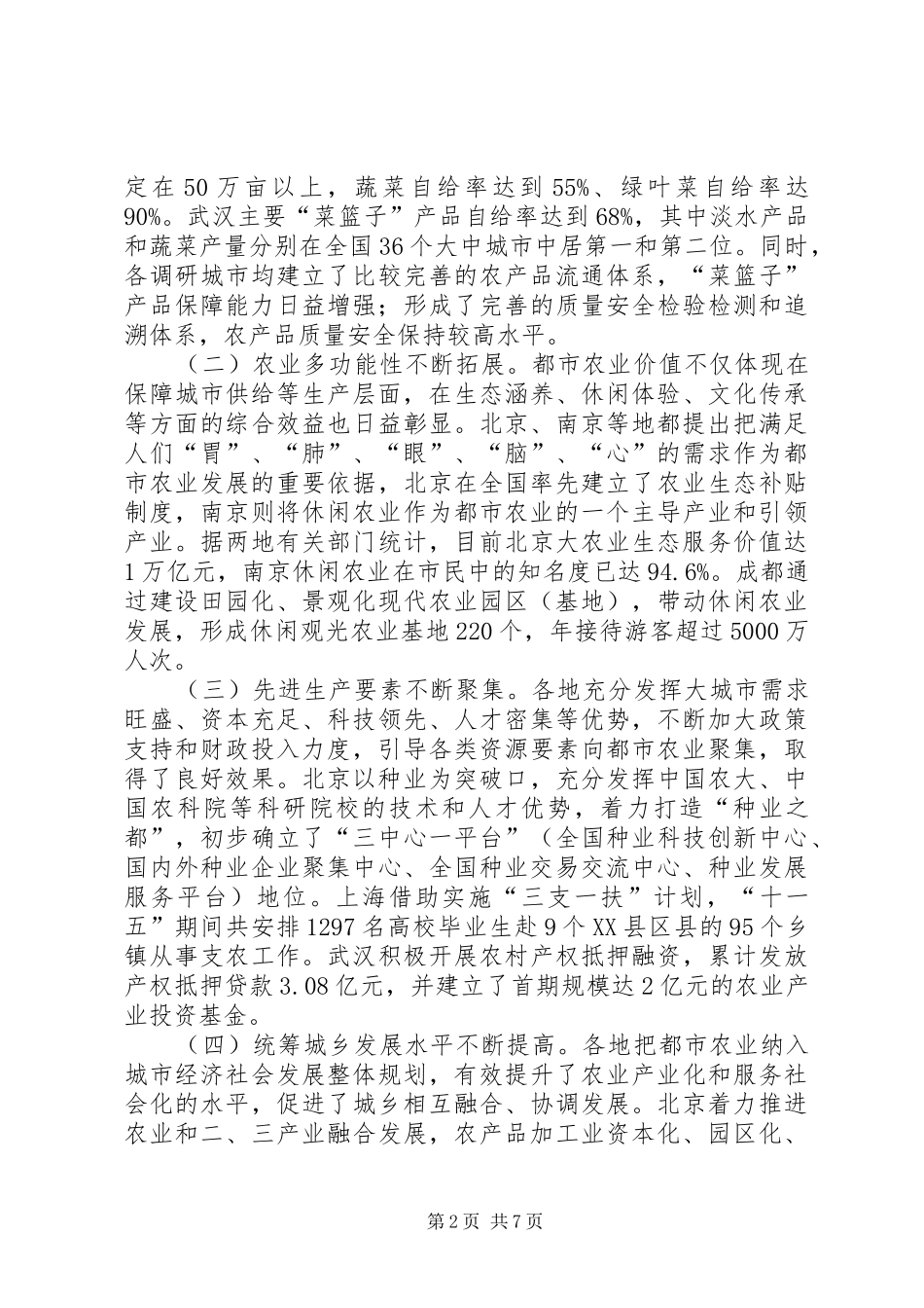 关于都市农业发展情况的调研报告_第2页