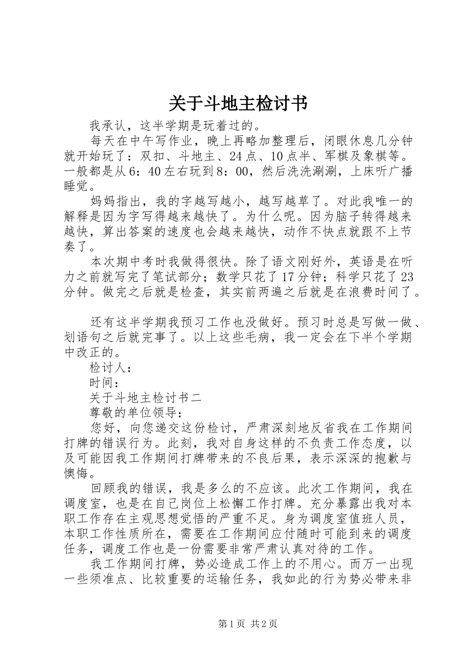 关于斗地主检讨书_第1页