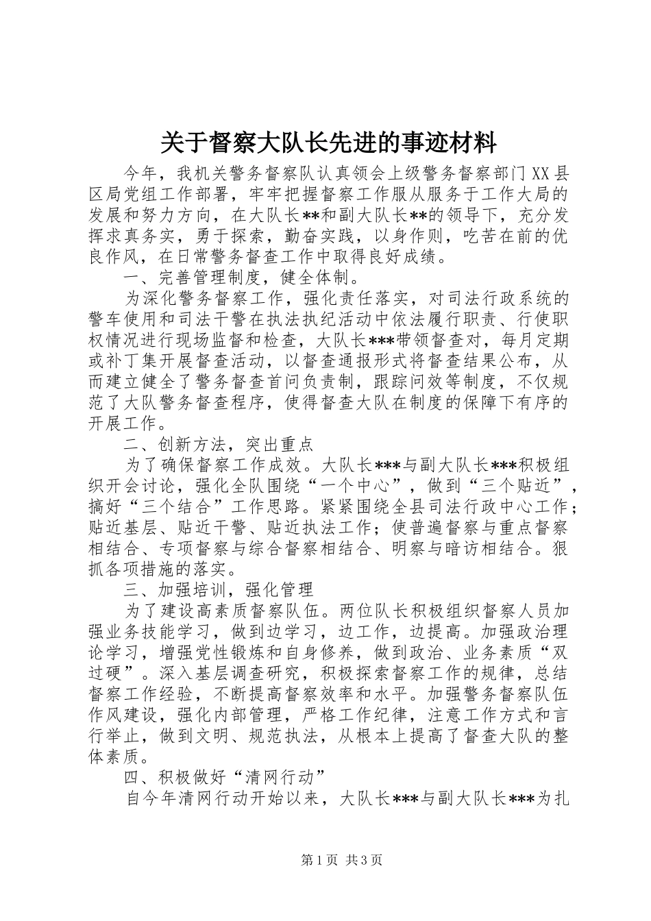关于督察大队长先进的事迹材料_第1页