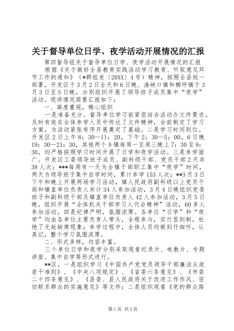 关于督导单位日学夜学活动开展情况的汇报_第1页