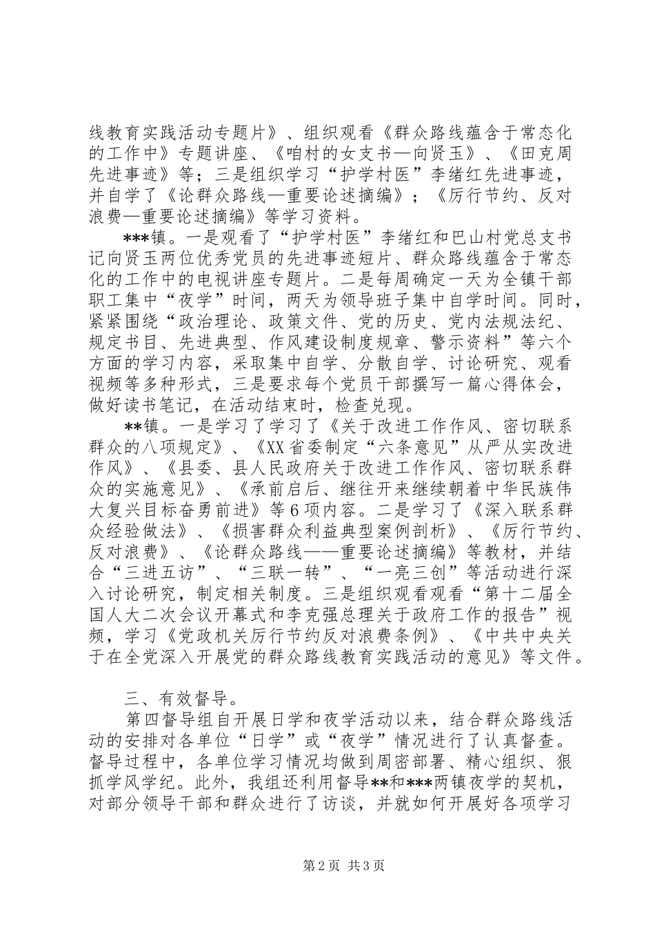 关于督导单位日学夜学活动开展情况的汇报_第2页