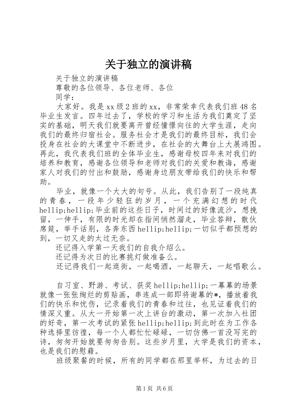 关于独立的演讲稿_第1页