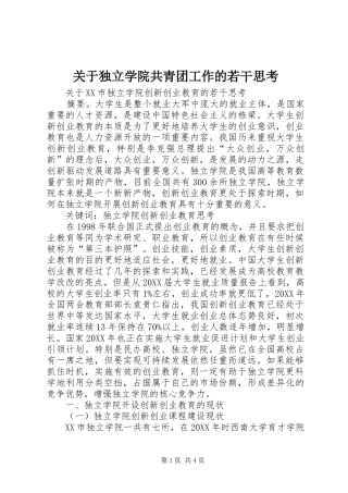 关于独立学院共青团工作的若干思考
