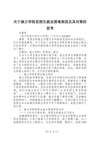 关于独立学院贫困生就业困难原因及其对策的思考