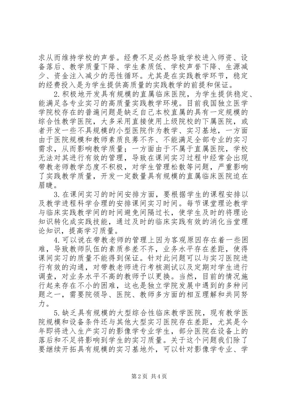 关于独立学院实践教学管理的思考和改革_第2页