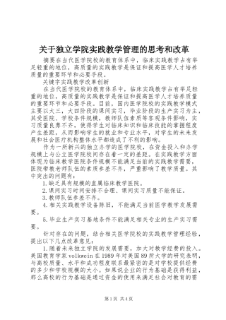 关于独立学院实践教学管理的思考和改革