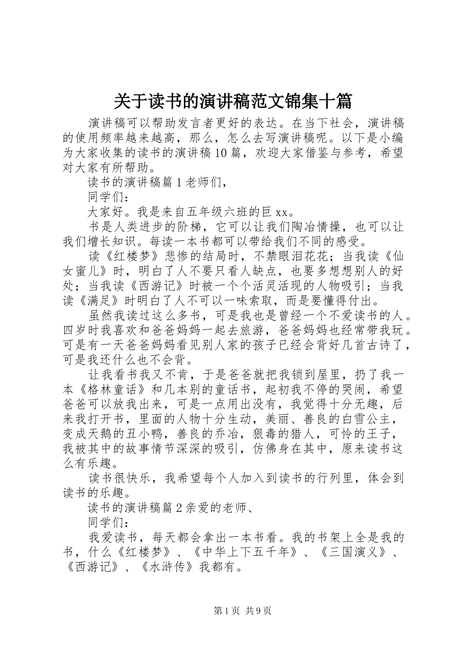 关于读书的演讲稿范文锦集十篇_第1页