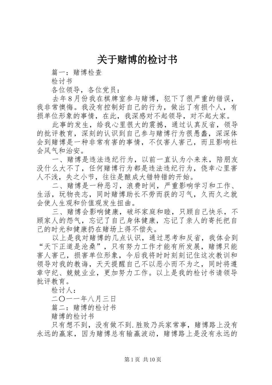 关于赌博的检讨书_第1页