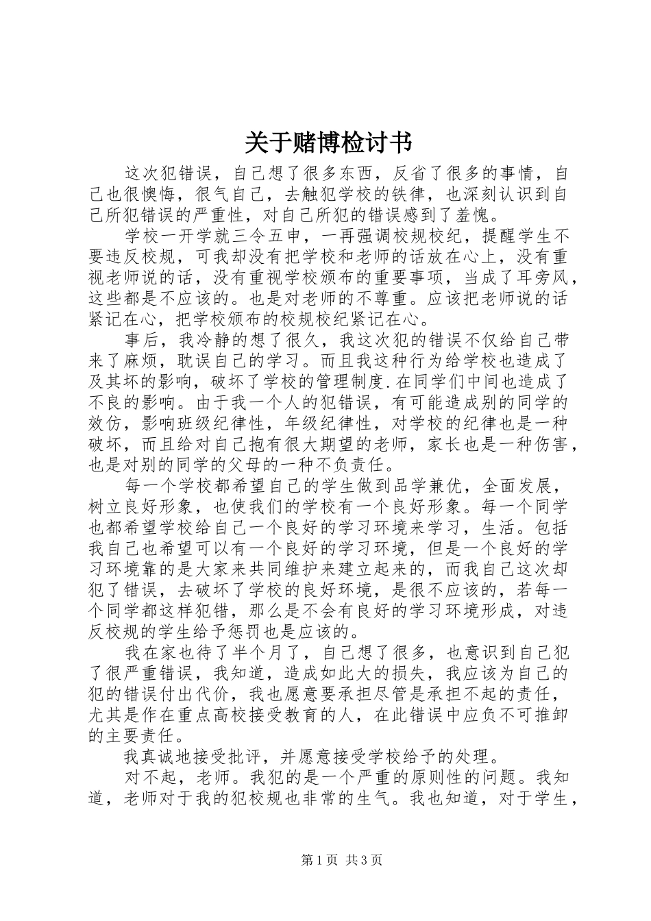 关于赌博检讨书_第1页