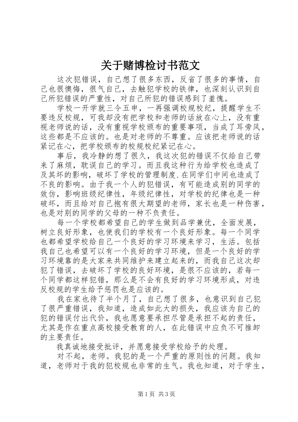 关于赌博检讨书范文_第1页