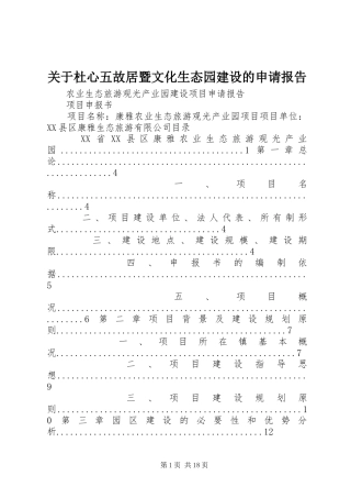 关于杜心五故居暨文化生态园建设的申请报告