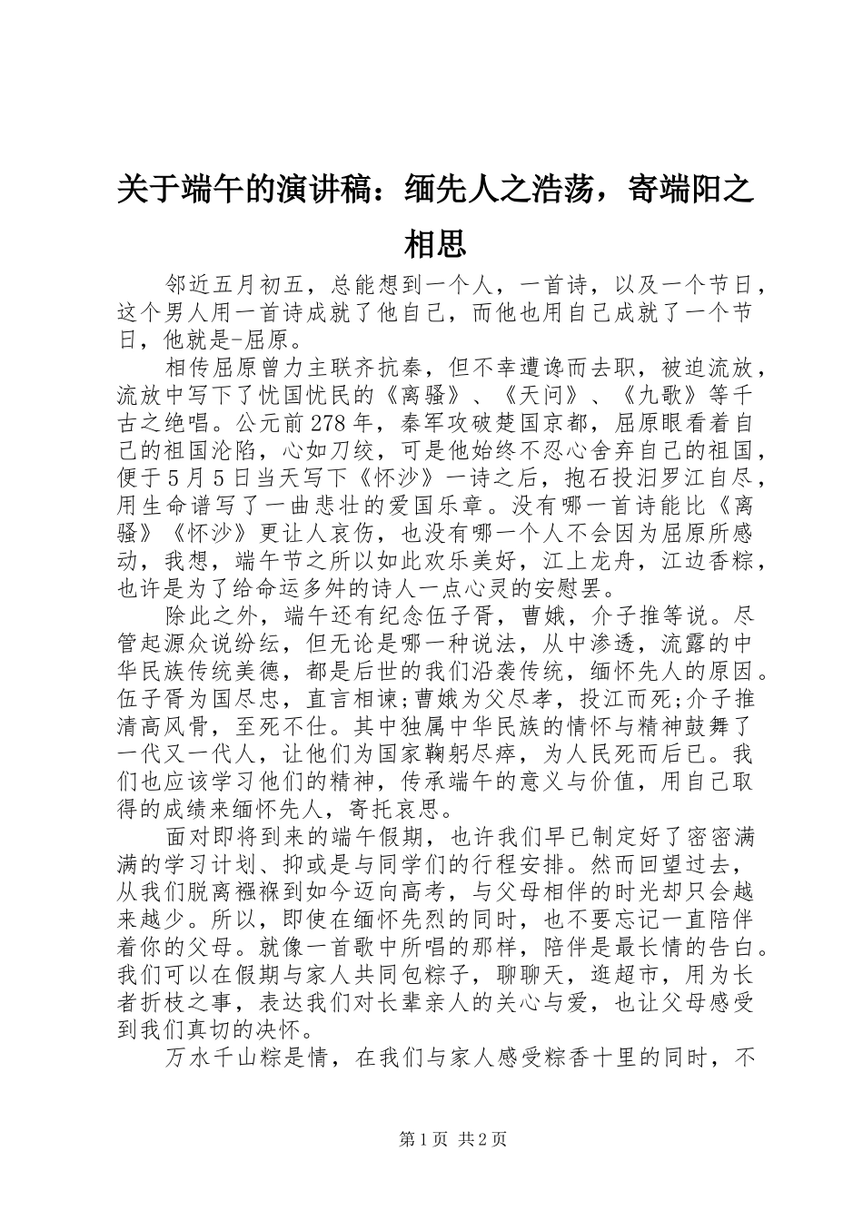 关于端午的演讲稿缅先人之浩荡，寄端阳之相思_第1页