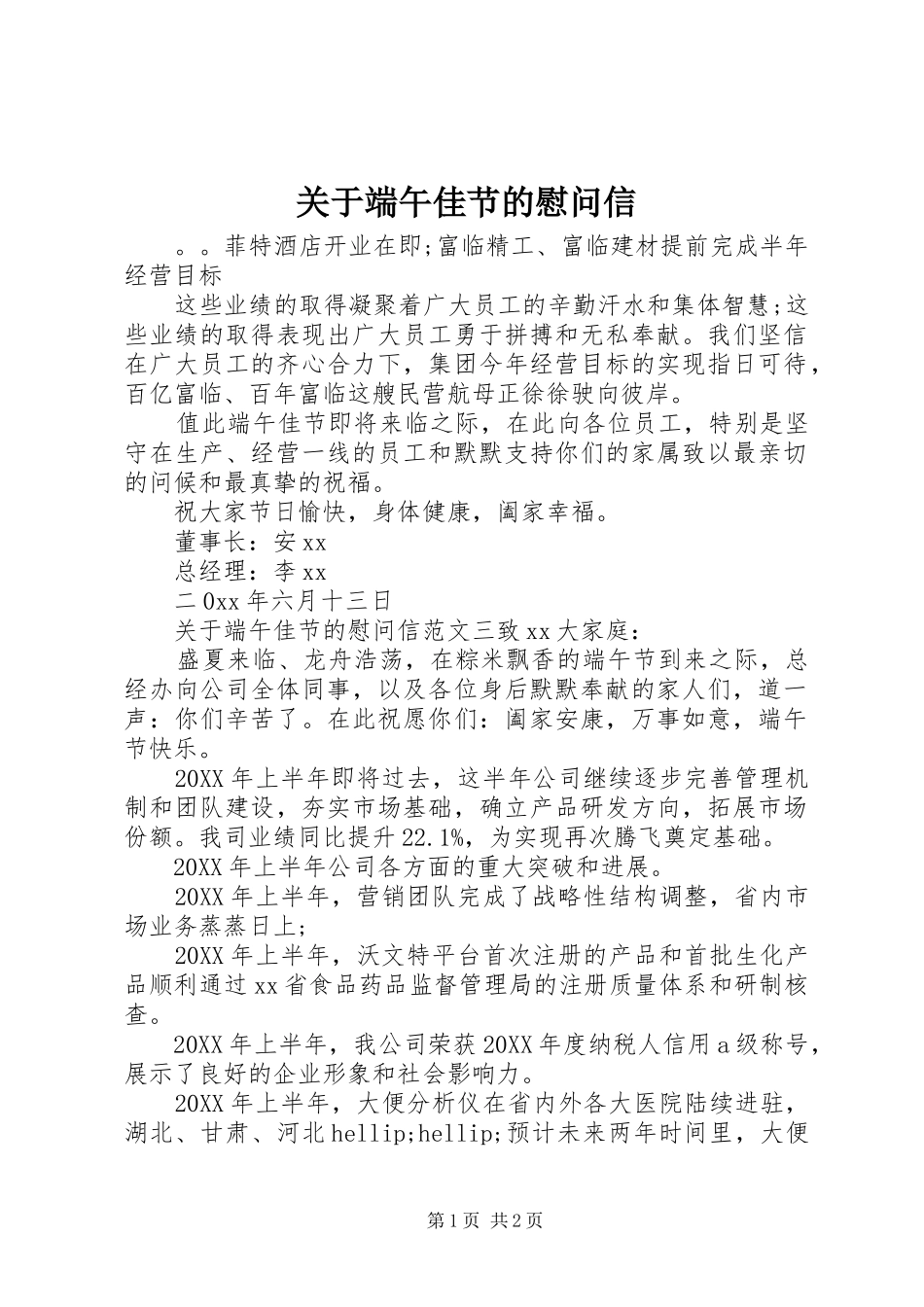 关于端午佳节的慰问信_第1页