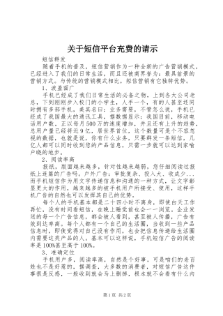 关于短信平台充费的请示