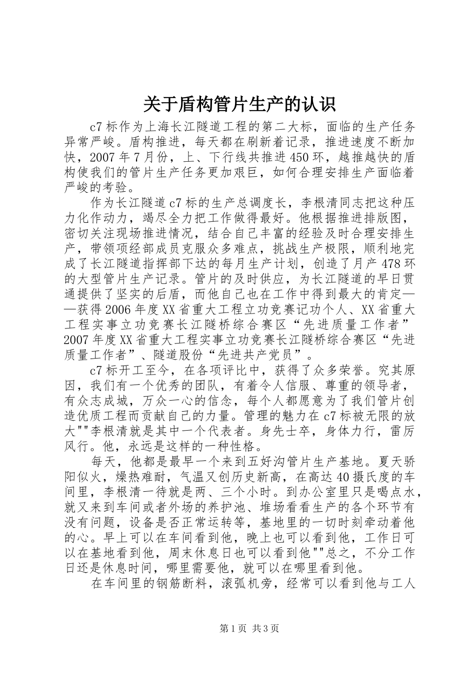 关于盾构管片生产的认识_第1页