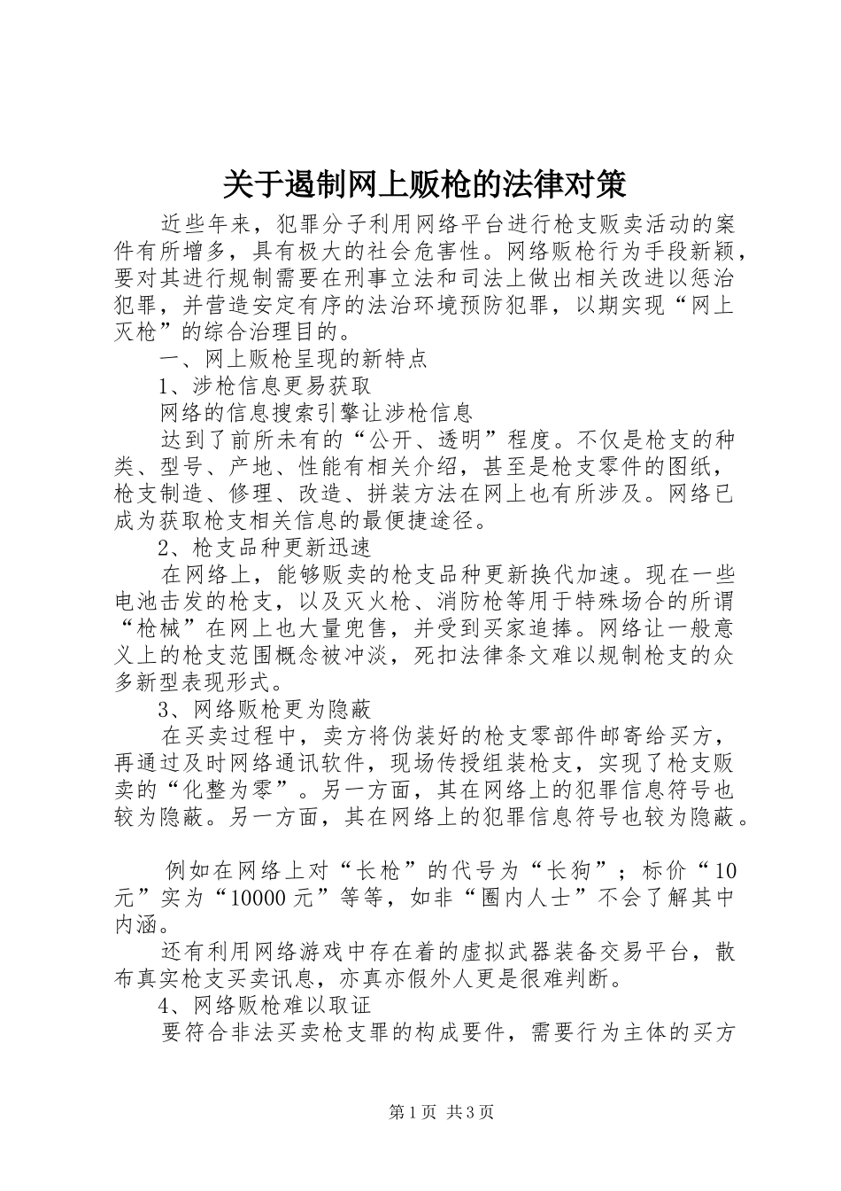关于遏制网上贩枪的法律对策_第1页