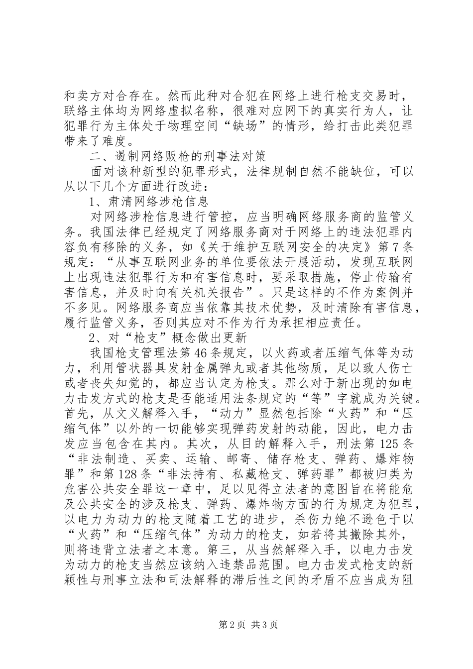 关于遏制网上贩枪的法律对策_第2页