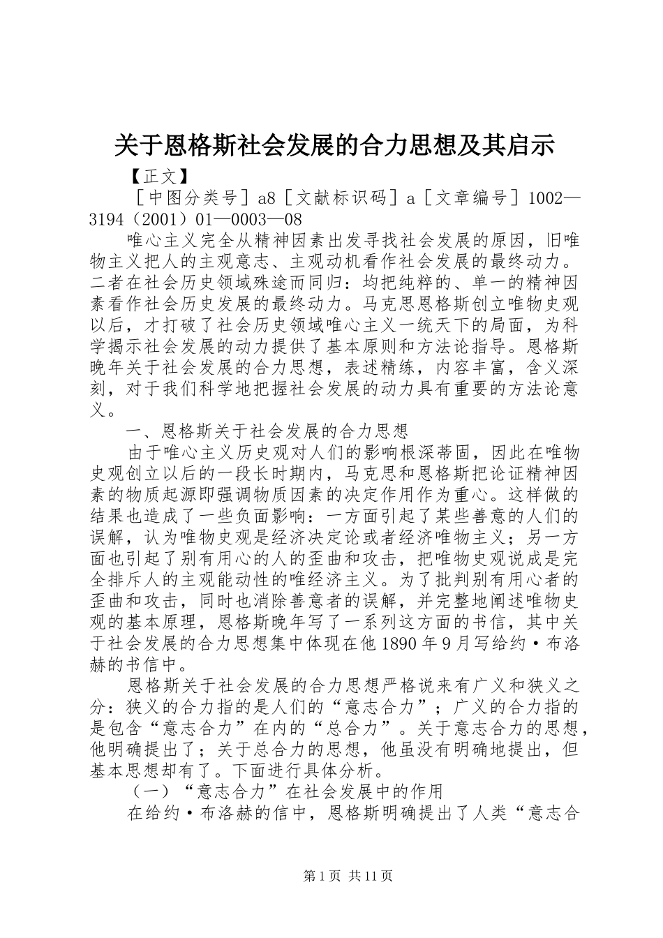 关于恩格斯社会发展的合力思想及其启示_第1页