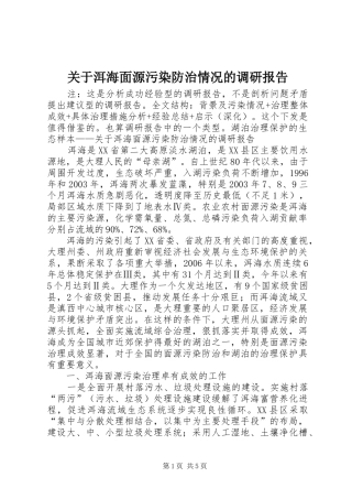 关于洱海面源污染防治情况的调研报告