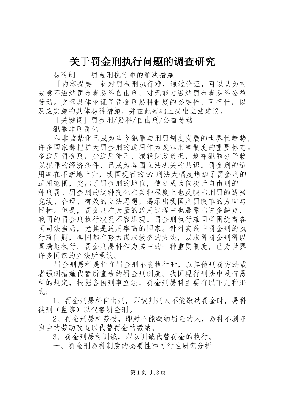关于罚金刑执行问题的调查研究_第1页