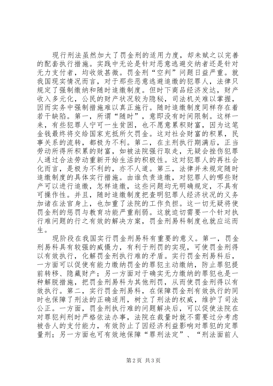 关于罚金刑执行问题的调查研究_第2页