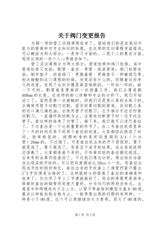 关于阀门变更报告