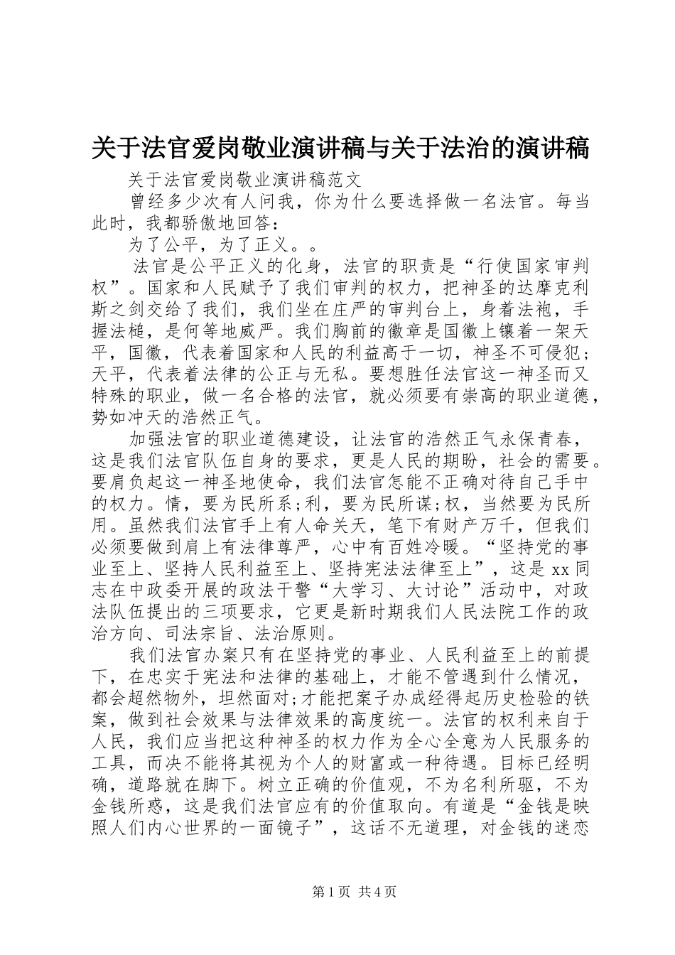 关于法官爱岗敬业演讲稿与关于法治的演讲稿_第1页