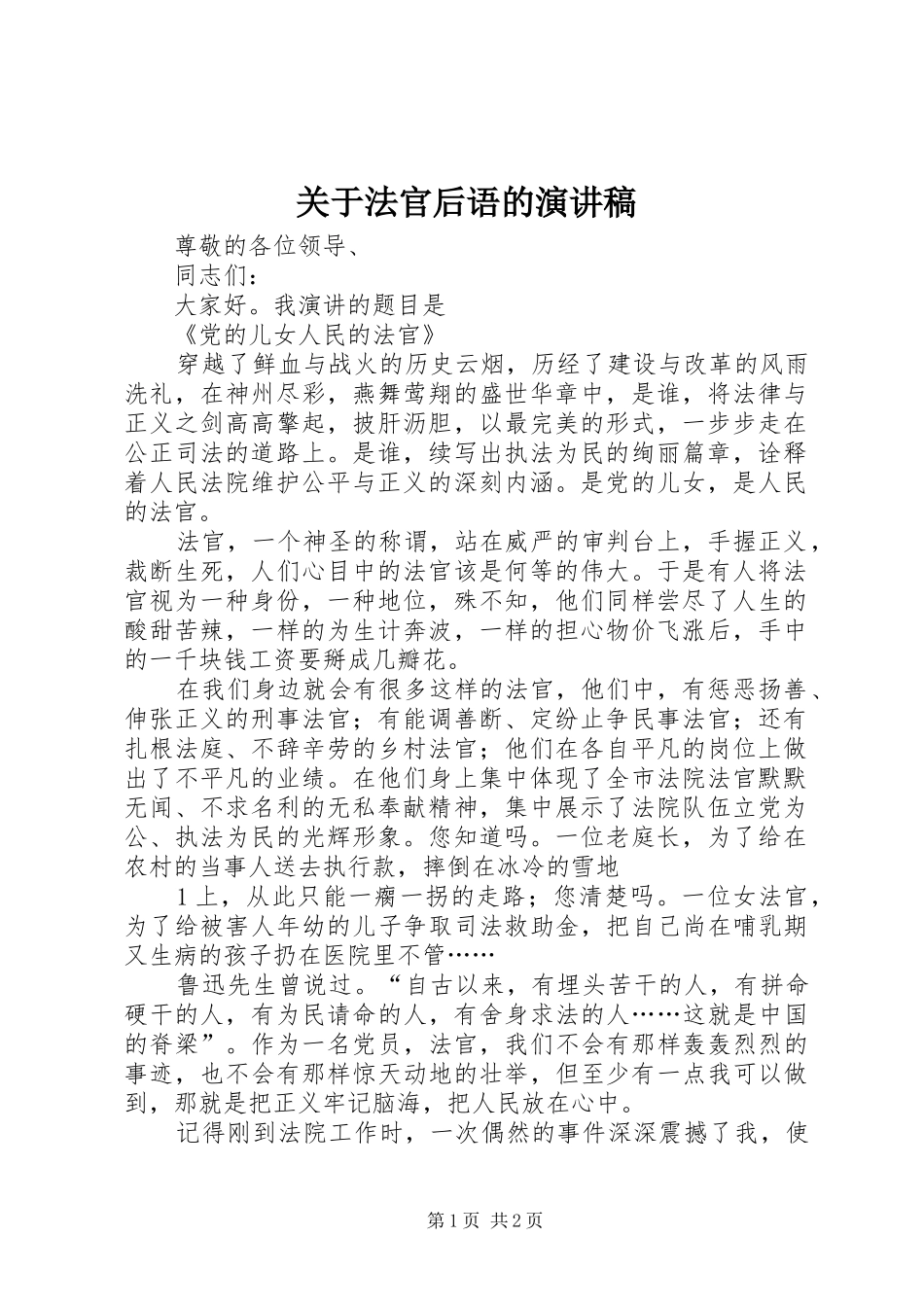 关于法官后语的演讲稿_第1页