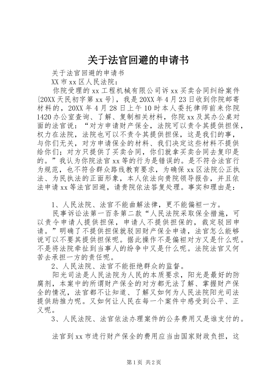 关于法官回避的申请书_第1页