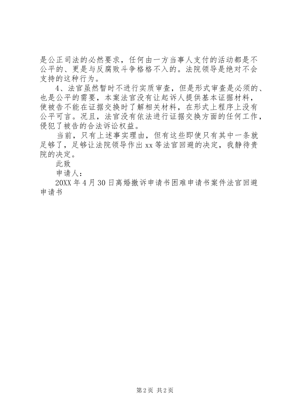 关于法官回避的申请书_第2页