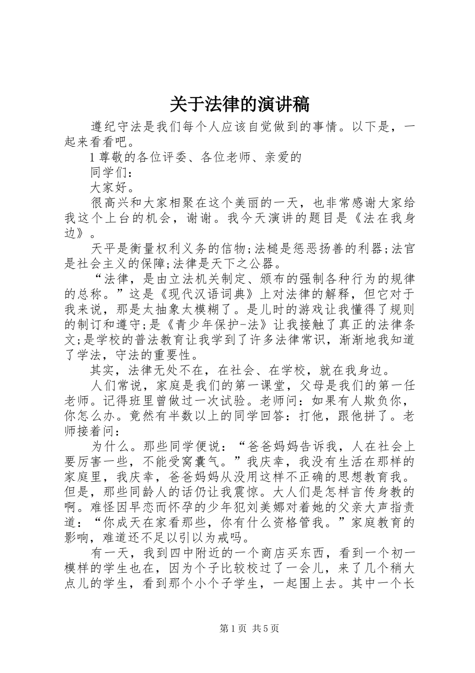 关于法律的演讲稿_第1页