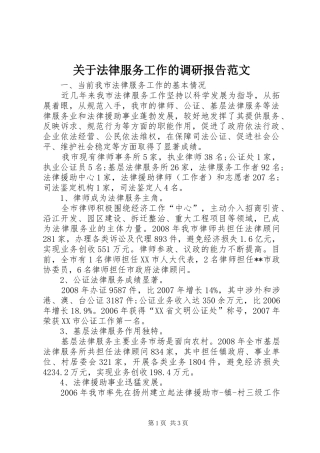 关于法律服务工作的调研报告范文