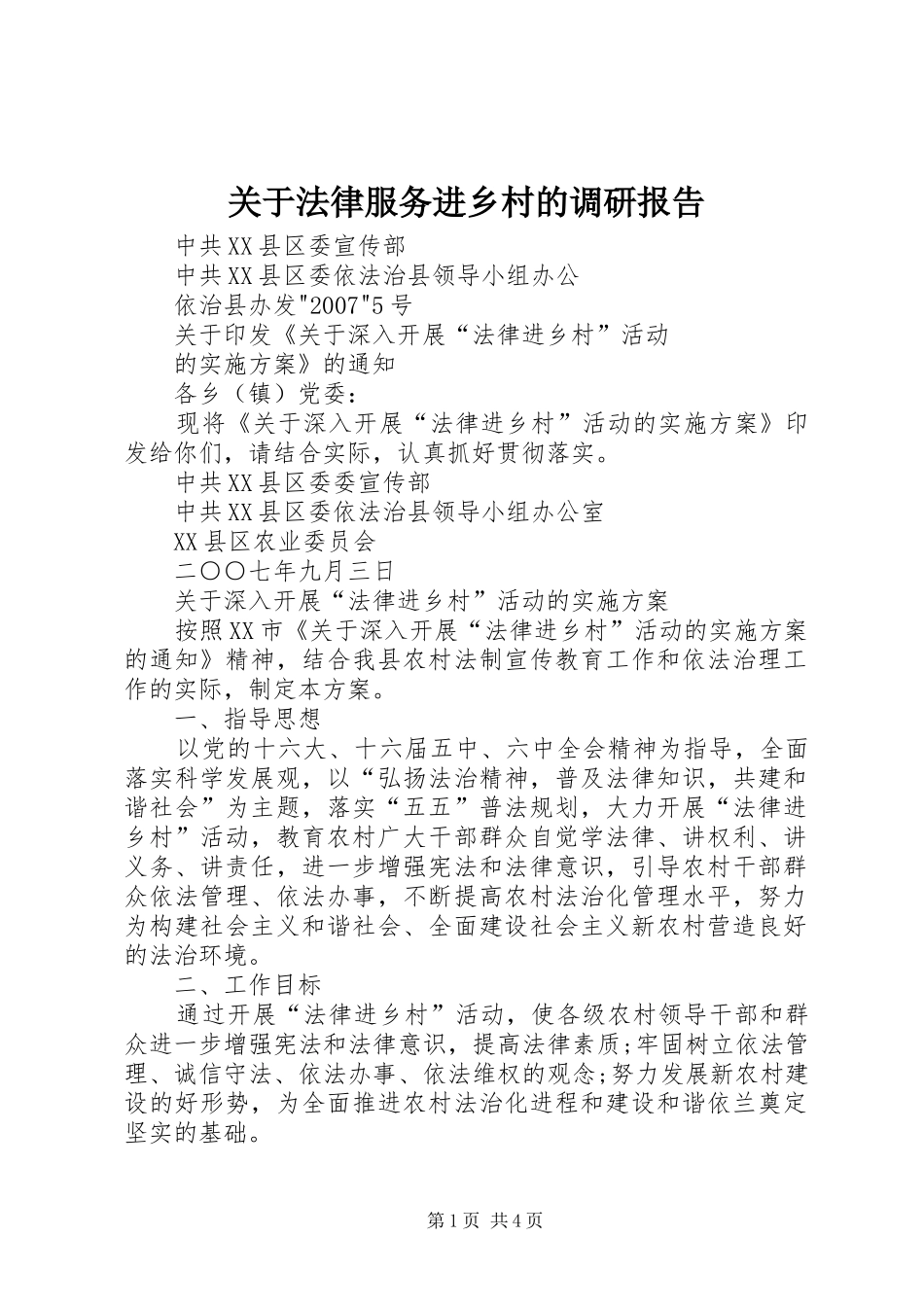 关于法律服务进乡村的调研报告_第1页