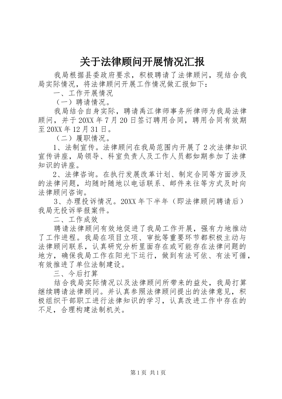 关于法律顾问开展情况汇报_第1页